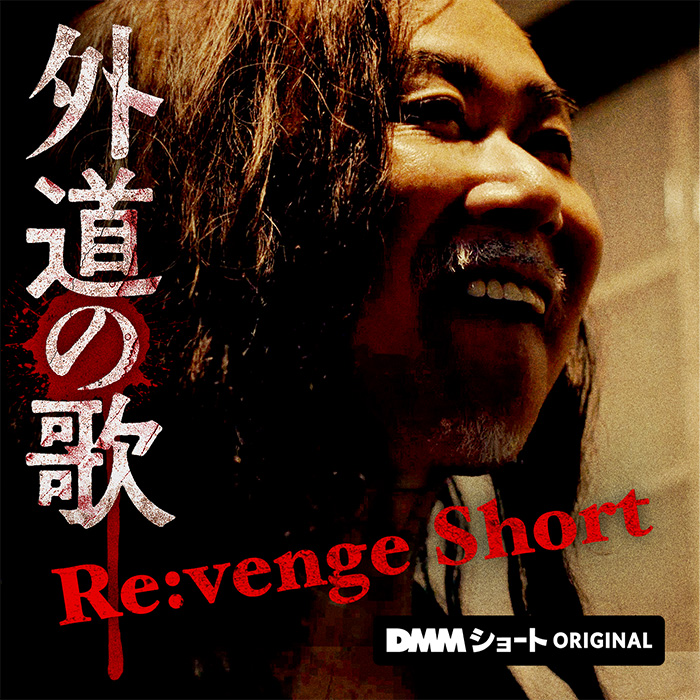 〜窪塚洋介×亀梨和也 W主演〜
極上のクライム・サスペンス シリーズ

「外道の歌 Re:venge Short」
DMMショートで本日配信スタート💥

原作ファン歓喜の第６巻の人気エピソードがついに映像化🎥
個性派キャスト集結、癖だらけの住人たちの復讐劇が幕を開ける！

🔻出演
手塚 とおる
平田 敦子 @hiraatsu
江原 パジャマ @P2oY6gNIQbwGjuG
白磯 大和 @isodai0130
緒方 ありさ @arisaaan17
戸村 嶺音
三島 涼 @ryo_mishima
天羽 希純 @amau_kisumi
つぶやきシロー  @shiro_tsubuyaki

窪塚 洋介(特別出演)
亀梨 和也(特別出演) @K_KAMEofficial 

マンションという閉鎖的な空間の中で繰り広げられる人間関係と、その先に待ち受ける衝撃の展開は...!？

#外道の歌