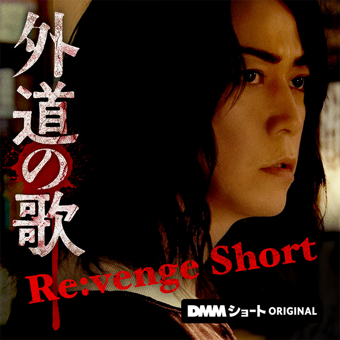 〜窪塚洋介×亀梨和也 W主演〜
極上のクライム・サスペンス シリーズ

「外道の歌 Re:venge Short」
DMMショートで本日配信スタート💥

原作ファン歓喜の第６巻の人気エピソードがついに映像化🎥
個性派キャスト集結、癖だらけの住人たちの復讐劇が幕を開ける！

🔻出演
手塚 とおる
平田 敦子 @hiraatsu
江原 パジャマ @P2oY6gNIQbwGjuG
白磯 大和 @isodai0130
緒方 ありさ @arisaaan17
戸村 嶺音
三島 涼 @ryo_mishima
天羽 希純 @amau_kisumi
つぶやきシロー  @shiro_tsubuyaki

窪塚 洋介(特別出演)
亀梨 和也(特別出演) @K_KAMEofficial 

マンションという閉鎖的な空間の中で繰り広げられる人間関係と、その先に待ち受ける衝撃の展開は...!？

#外道の歌