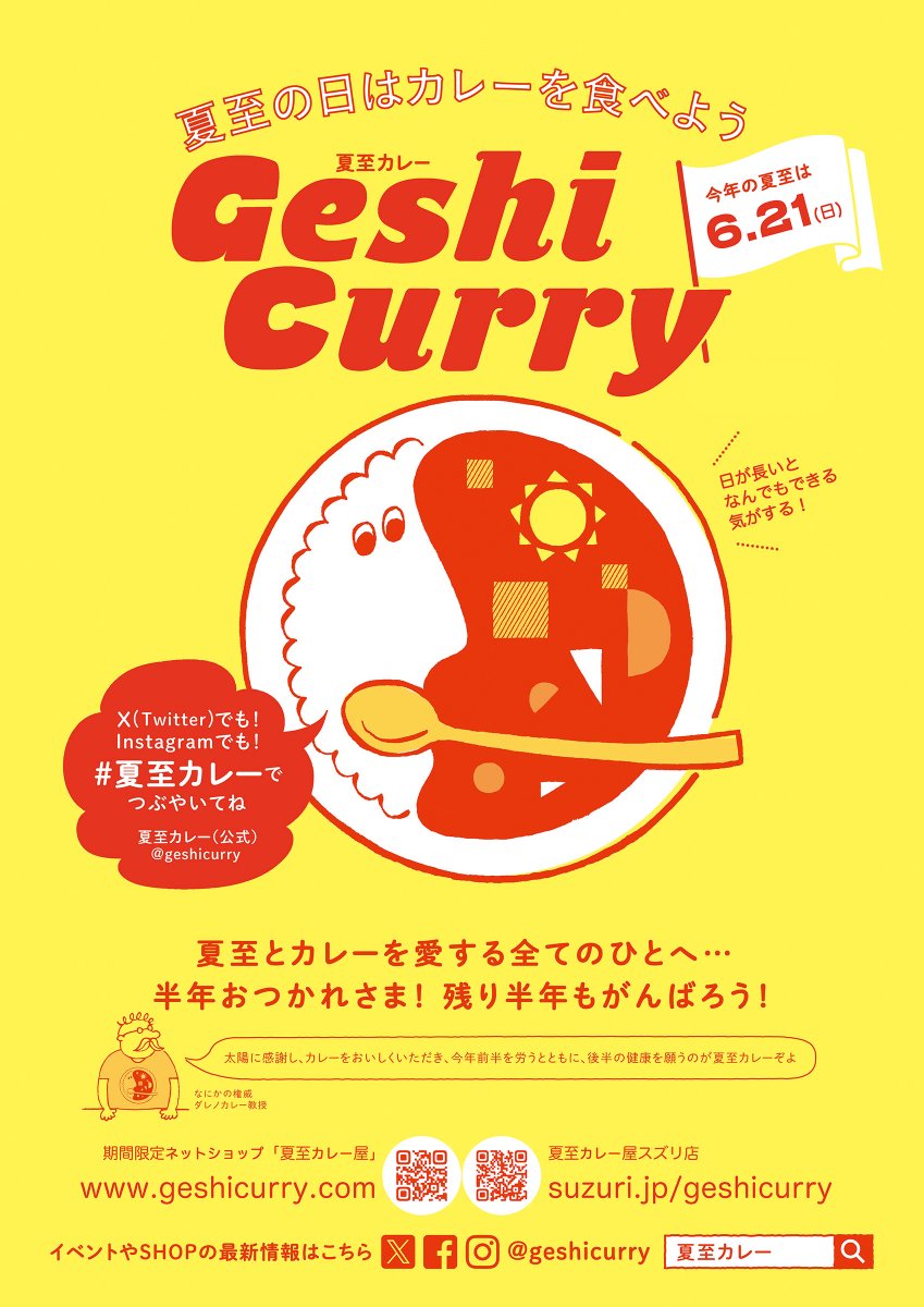 geshicurry's tweet photo. 夏至カレー屋もオープンしたことですし、全国のセブンイレブンのマルチコピー機で印刷できる、#夏至カレー ポスターもゲットだぜ！
さあみんなでレッツ布教！！！

予約番号：MZQXT444
期限：2026/06/06 芒種まで
※以降も更新します
料金：A3カラー100円（変更可）

印刷方法はリプ欄のリンクへ https://t.co/OV5PLNCfrV