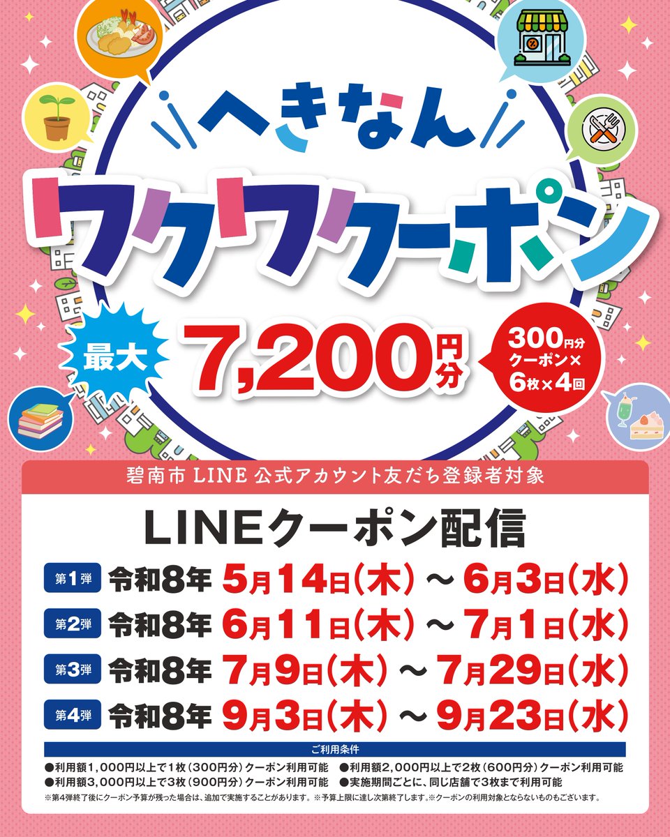 hekinankoho's tweet photo. へきなんワクワクーポン

5/14(木)から市内のお店をお得に応援できるイベントを開催！
碧南市LINE公式アカウントの友だち追加して最大7,200円分のデジタルクーポンをGET！
https://t.co/vlESxWc2XD

【問合せ】
へきなんワクワクーポン事務局
050-5799-2921

 #碧南 #hekinan #LINEクーポン https://t.co/2zBdwzZcA9