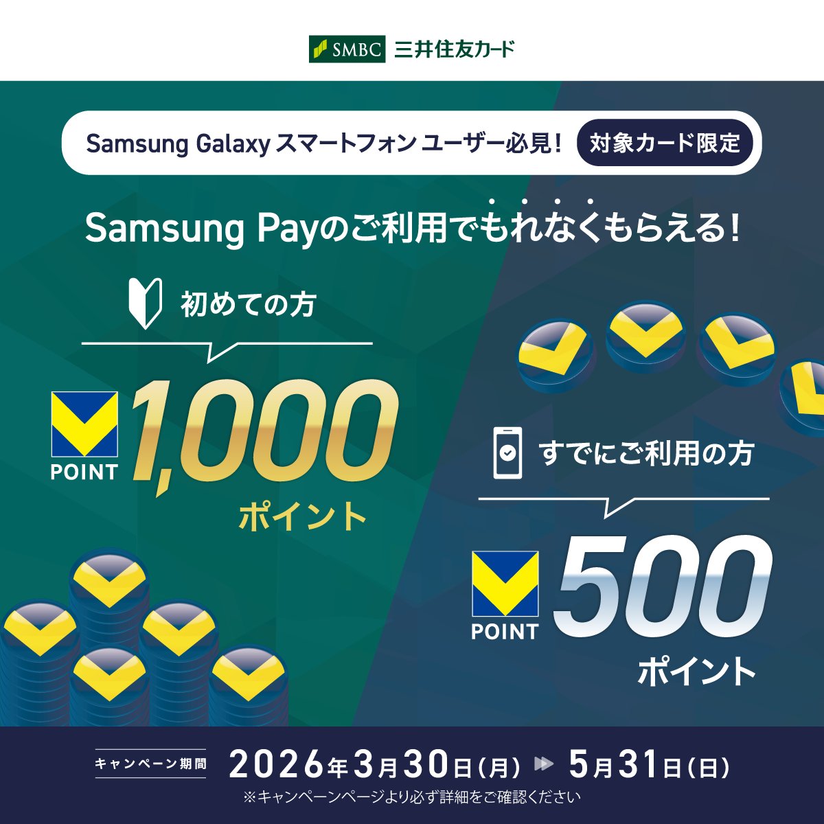 三井住友カード Samsung Pay利用で【Vポイント最大1,000ポイント】もれなくプレゼント