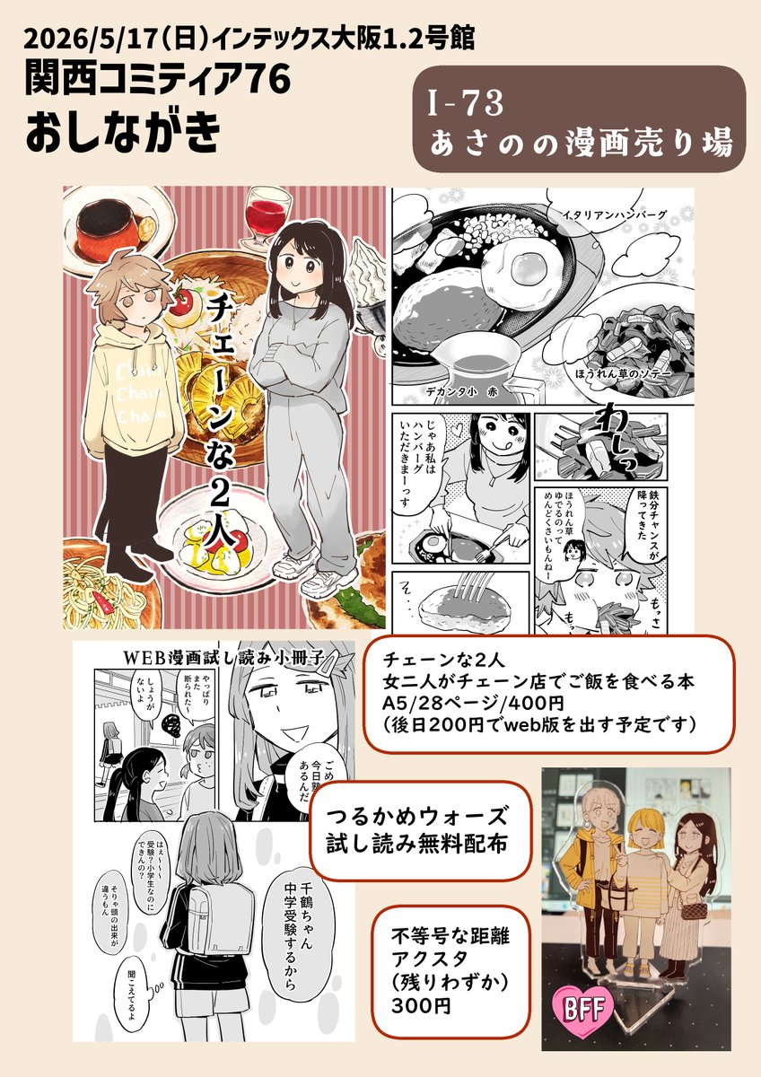 告知が遅くなりましたが5/17の関西コミティア76に出ます。I-73「あさのの漫画置き場」お品書きです。よろしくお願いします～!
#関西コミティア76 