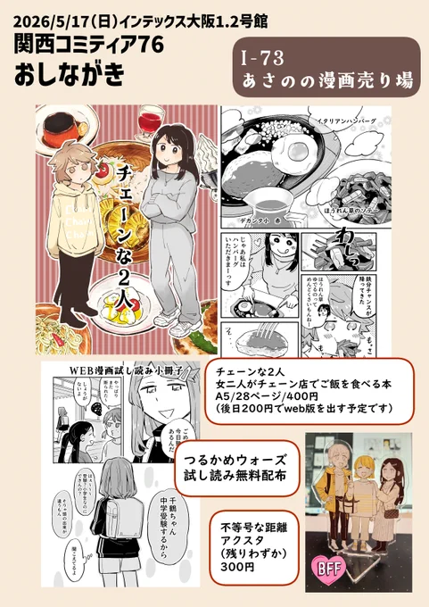 告知が遅くなりましたが5/17の関西コミティア76に出ます。I-73「あさのの漫画置き場」お品書きです。よろしくお願いします～!
#関西コミティア76 