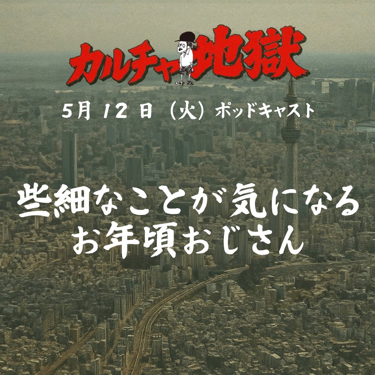 culturehell's tweet photo. 【ポッドキャスト更新】

大人になるにつれちょっとした事が気になってしまいます。
どうでもいいけど、どうしても譲れない！
こだわり強めですが、お手柔らかに視聴していただけたらと思います！

👇ご視聴はこちらから😌
https://t.co/uhH5y5mogv

#横沢マンション #その怪談ついて行ってイイですか https://t.co/6ti2DuRUd5