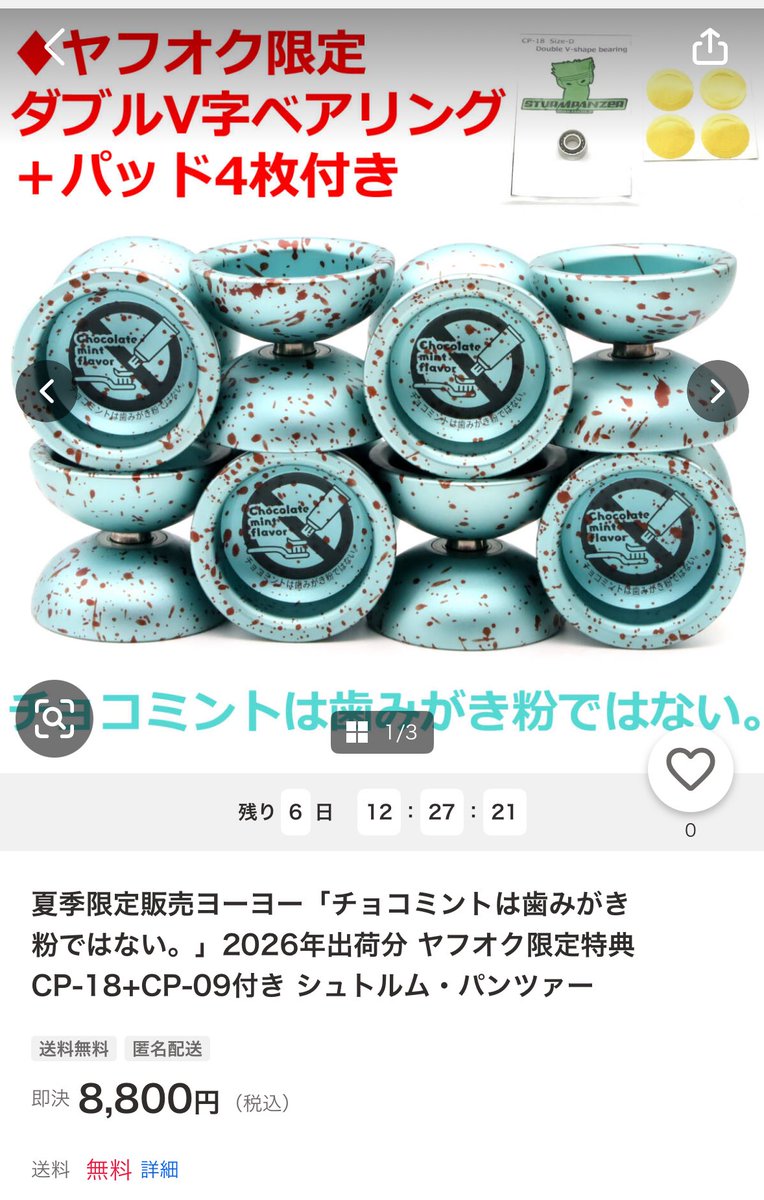 チョコミントは歯みがき粉ではない。今週もヤフオク限定特典付きで出品
