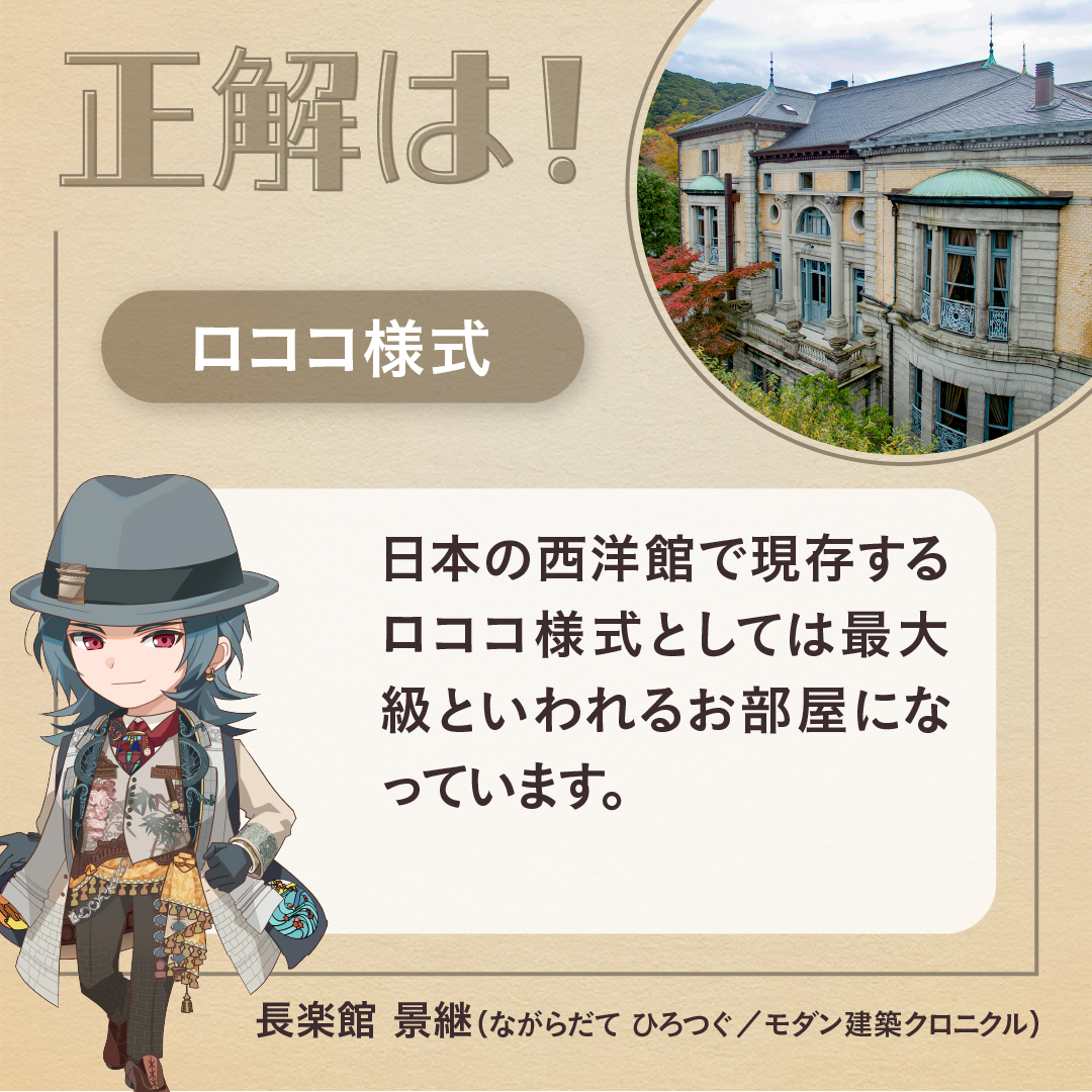 modakuro_PR's tweet photo. ══ タテモノクイズ ══

A.ロココ様式 https://t.co/w5LNNadj7s