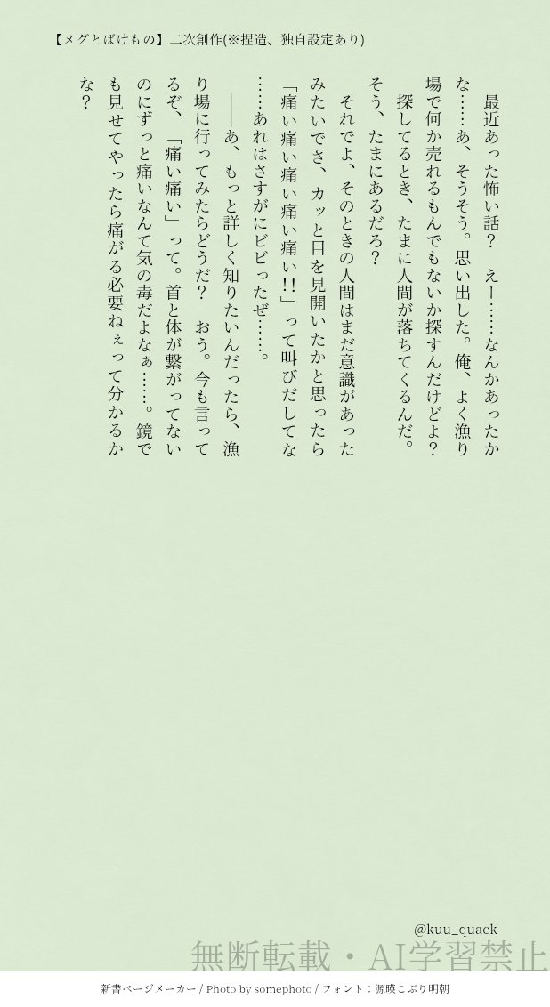 kuu_quack's tweet photo. めぐばけホラーSS詰め
12の怖い話。(4/12) https://t.co/YqdCdWltpH