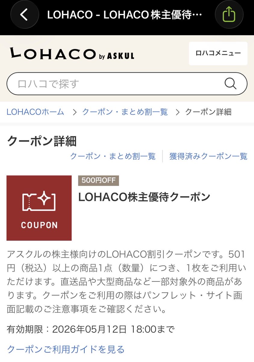 ittyuntyun's tweet photo. アスクル(2678)
11月20日権利100株保有→LOHACOで利用できる2,000円割引クーポン📨
今日の18:00期限でした😇
ギリギリセーフ😇
今から注文します
#株主優待 https://t.co/AtB9hBtMAr