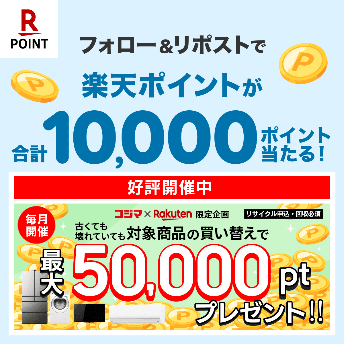／
3日間限定👀フォロー＆リポストで楽天ポイントが合計10,000ptが当たる！
コジマの家電買替キャンペーン📣✨
＼

1️⃣<a href="/RakutenPointcpn/">楽天ポイントギフト【公式】</a>をフォロー
2️⃣この投稿を5/14 23:59までにリポスト

🎁景品内容🎁
1,000pt×10名

さらに👇
＼コジマで家電買替をすると最大50,000ポイント進呈🎁／