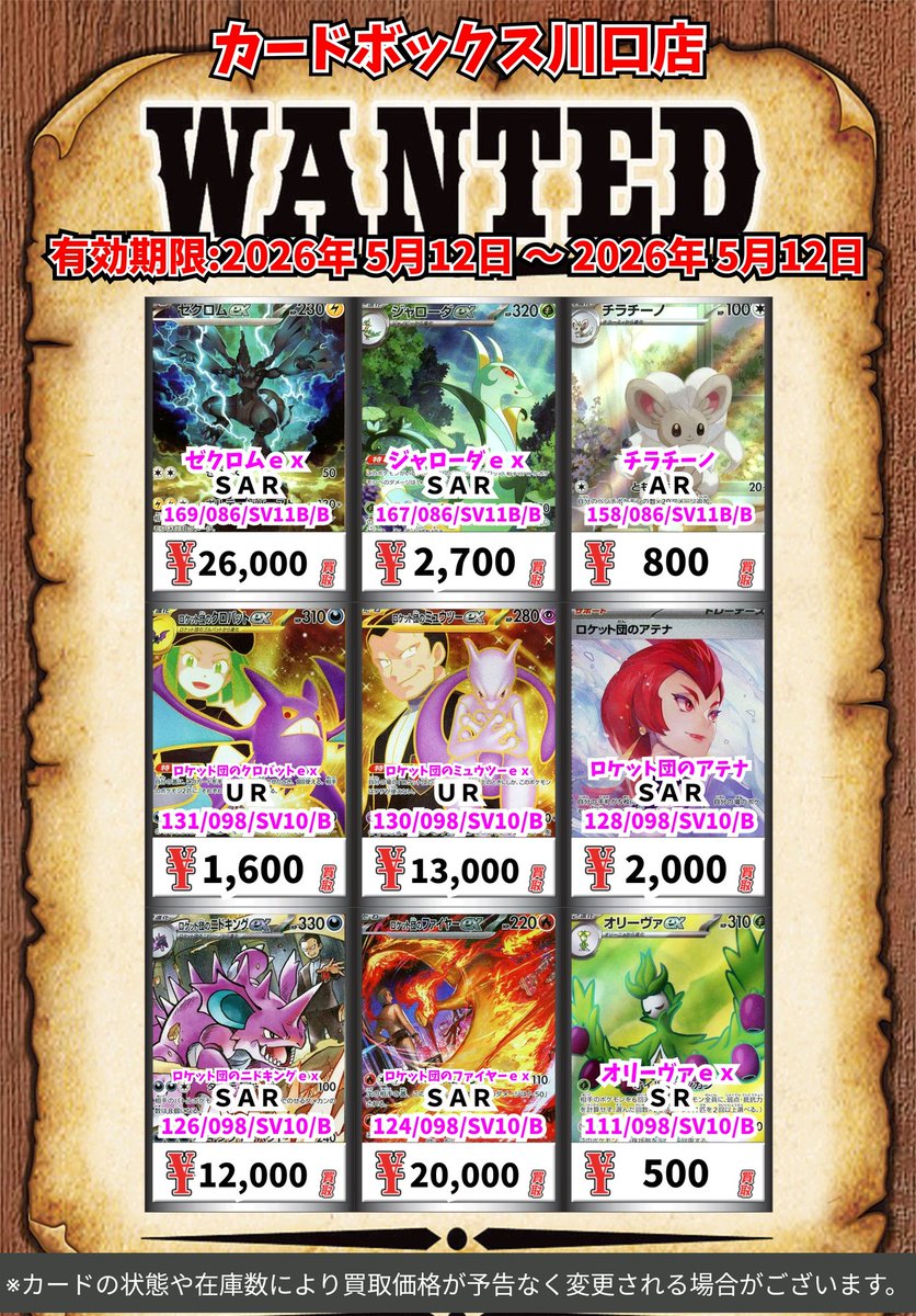 ポケモン買取情報！ ゼクロムex SAR 26000 ジャローダex SAR
