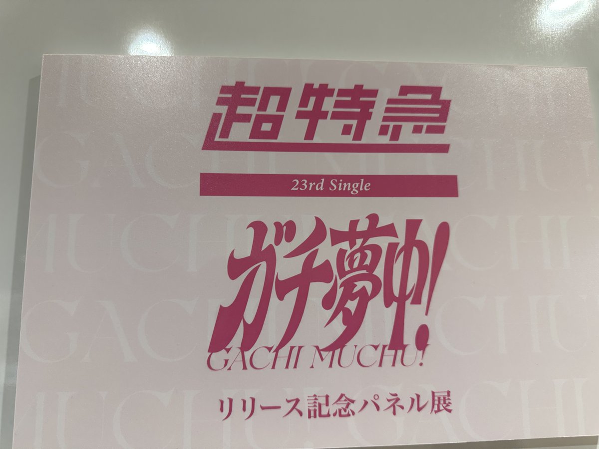 超特急　ガチ夢中　タワレコ　パネル　マサヒロ 超特急】 『ガチ夢中！』 入荷致しました！ 2026年11月25日に東京