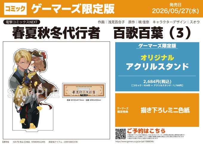 春夏秋冬代行者 百歌百葉 ゲーマーズ アクリルスタンド コミック】春夏秋冬代行者 百歌百葉(3) ゲーマーズ限定版【オリジナル
