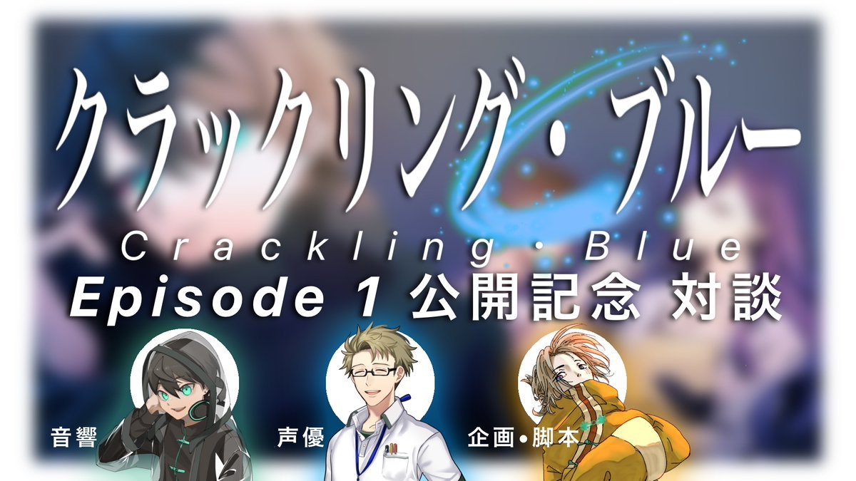 ? 5/26 22:30〜 Vtuber × ヒーロー企画 ボイスドラマ『クラックリング 