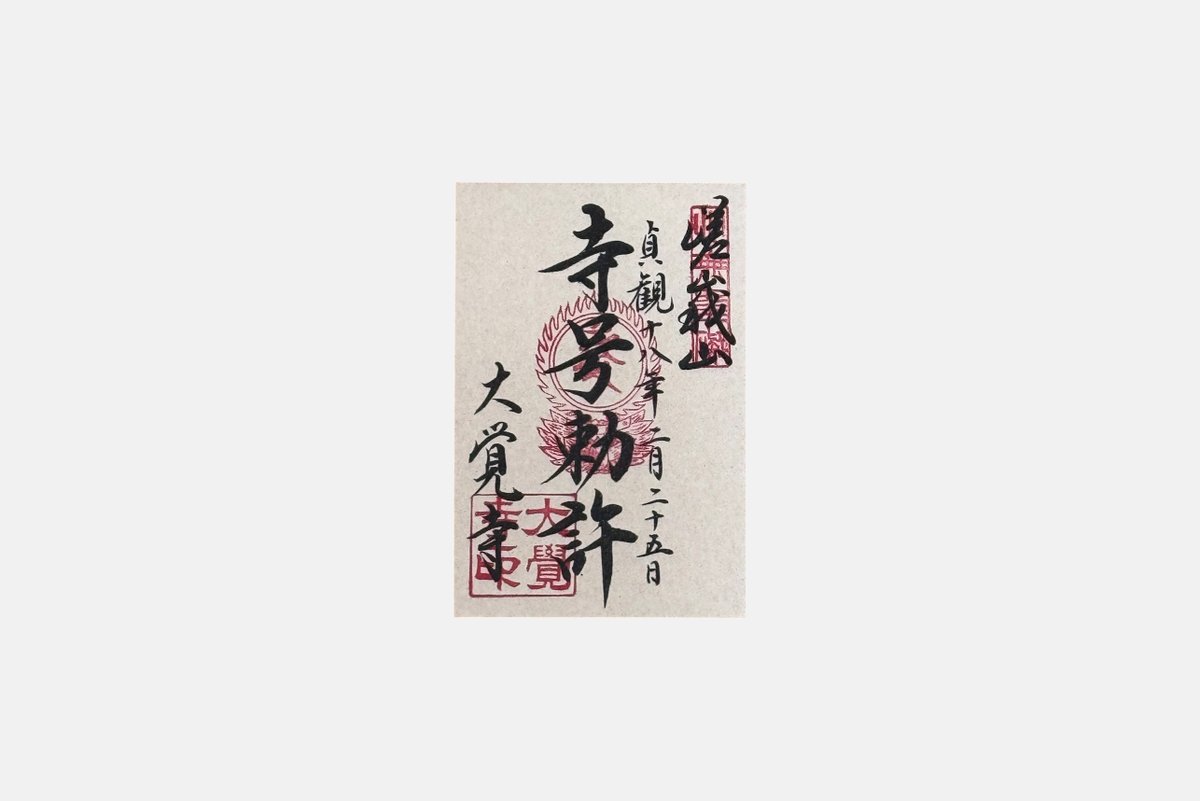 新しい御朱印のお知らせです。 寺号勅許記念御朱印 ご奉納料：1,000円