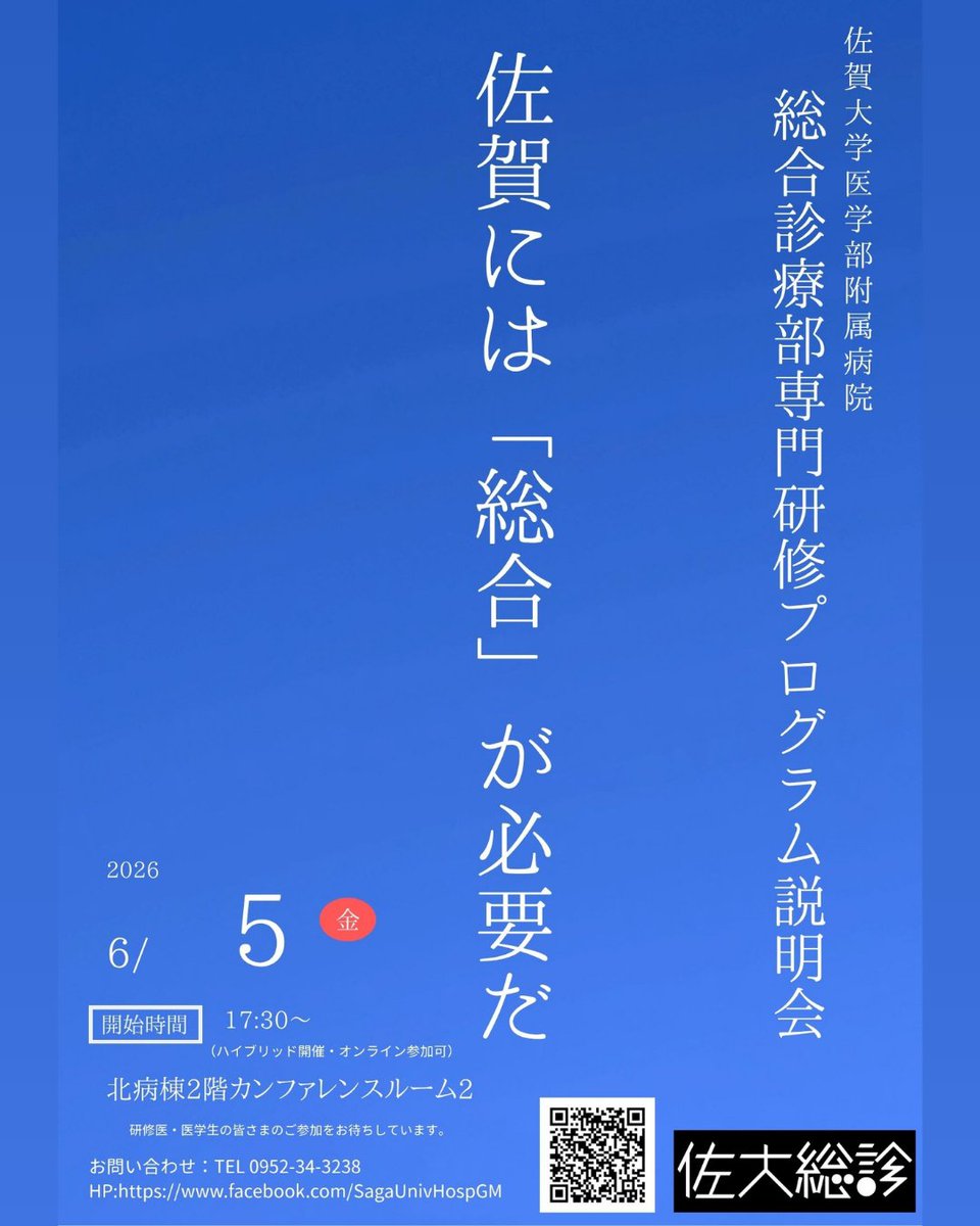 hp_medsaga_u's tweet photo. 6月5日(金)に「総合診療部 専門研修プログラム説明会」を開催！説明会後には懇親会も予定しています📢
参加ご希望の方は、事前登録をお願いいたします。 https://t.co/m0Wsw9LIx6… 

総合診療に興味がある！総合診療って何をするの？という医学生、初期研修医の皆さんの参加をお待ちしております！ https://t.co/p1Ymovdauw