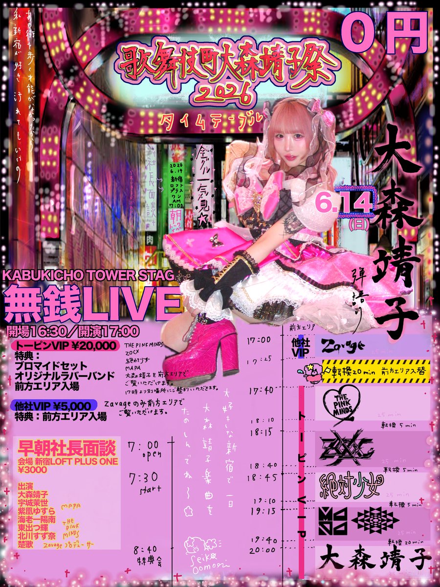 💖VIPチケット先行抽選受付本日まで💖 ／ 『歌舞伎町大森靖子祭2026