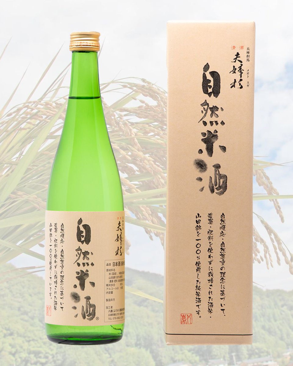 yabulovewalker's tweet photo. 夫婦杉 自然米酒（720ml）

“酒米の王様” 山田錦を100％使用。
農薬・肥料を使わず育てられた酒米で仕込んだ純米酒です。

🍶 食事とともに
🎁 贈り物や季節のご挨拶に
🌾 “自然を大切にした酒造り”を感じたい方にもおすすめ

https://t.co/FiqmngEWFV

※20歳未満の飲酒は法律で禁止されています。 https://t.co/RJUxoPjjml