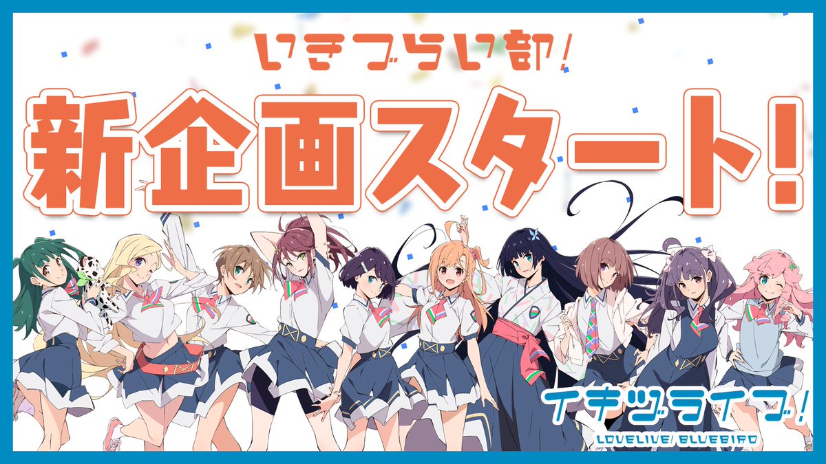 イキヅライブ！ LOVELIVE! BLUEBIRD tweet media
