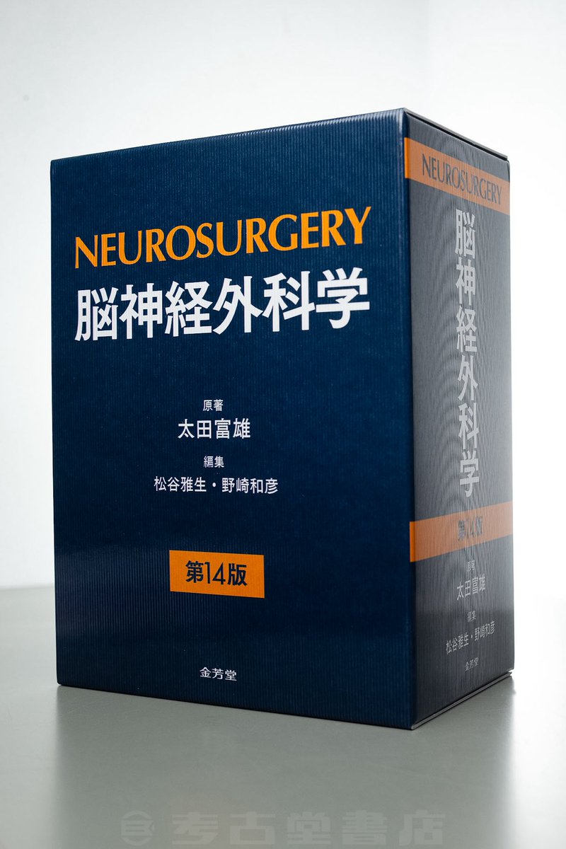 ひる新刊ー！は満を持してのご紹介🧠 金芳堂さんの『脳神経外科学 第14