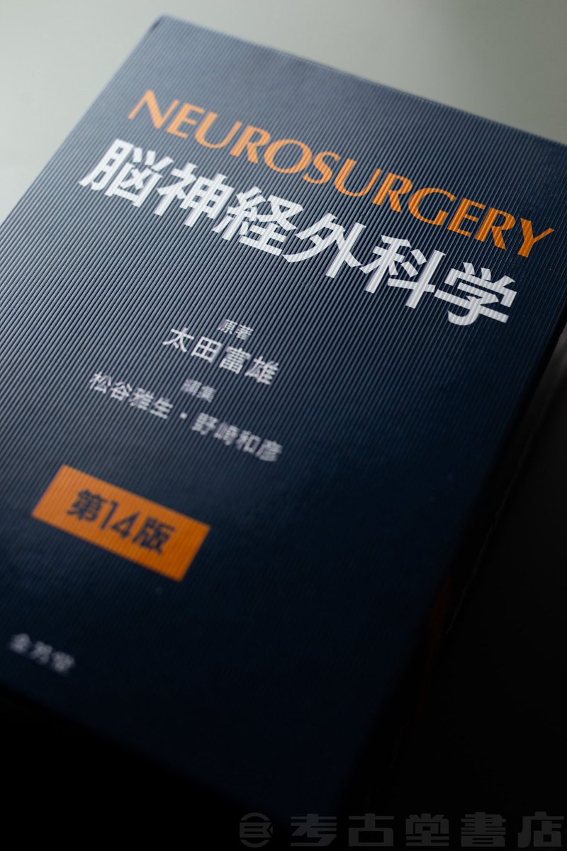 ひる新刊ー！は満を持してのご紹介🧠 金芳堂さんの『脳神経外科学 第14
