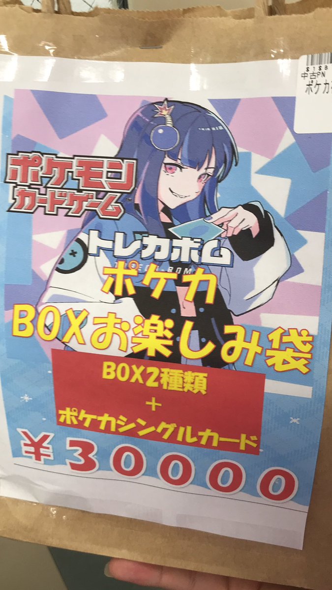 トレカボム ポケカ販売情報🌟 お楽しみ袋 各種ございます‼️ ぜひお