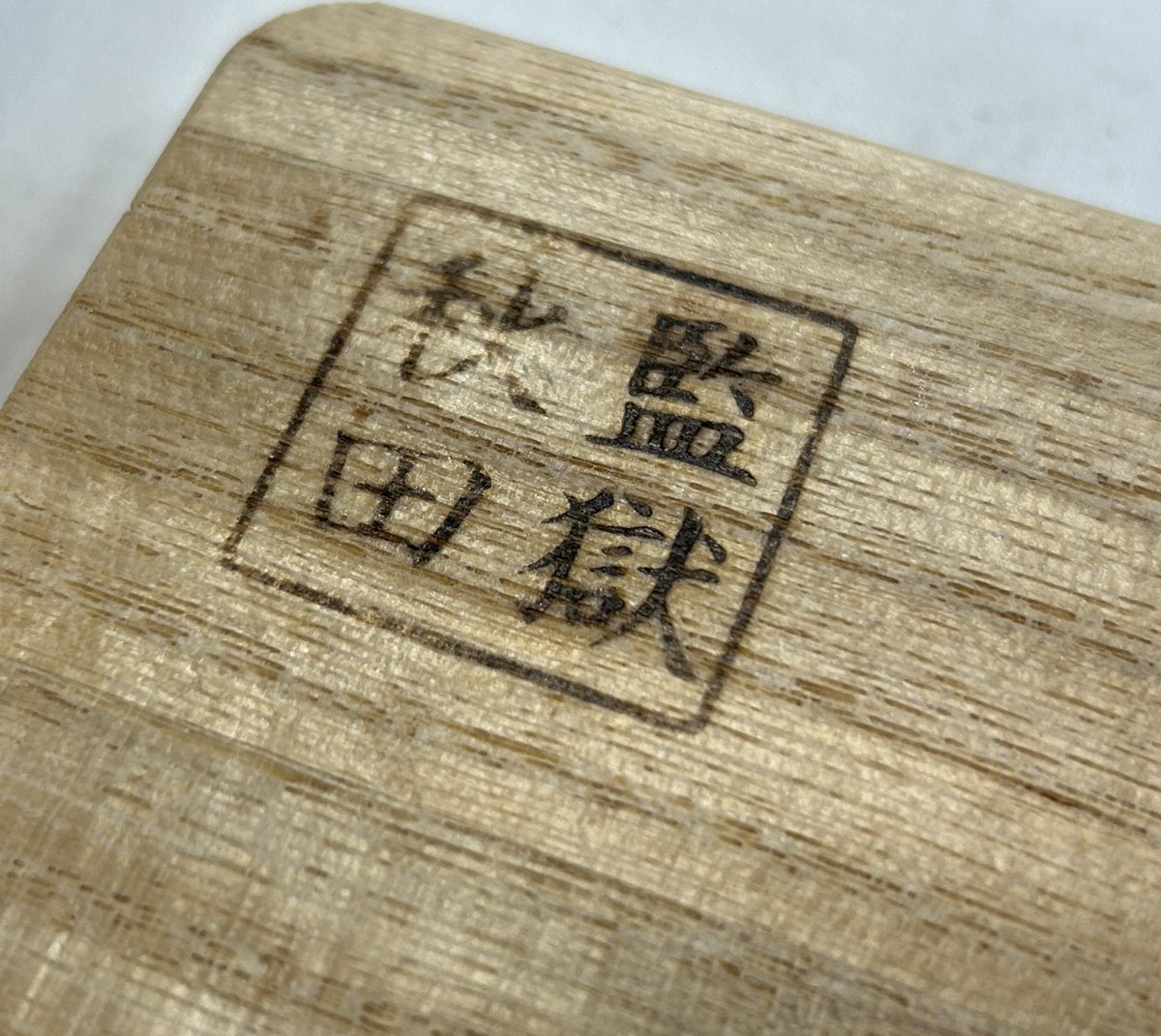 こちらは秋田刑務所製/まな板と、北海道にある月形刑務所製/Wood plate