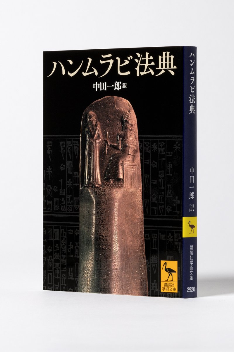 5/14発売・講談社学術文庫新刊】 ハンムラビ法典 中田一郎 バビロニア