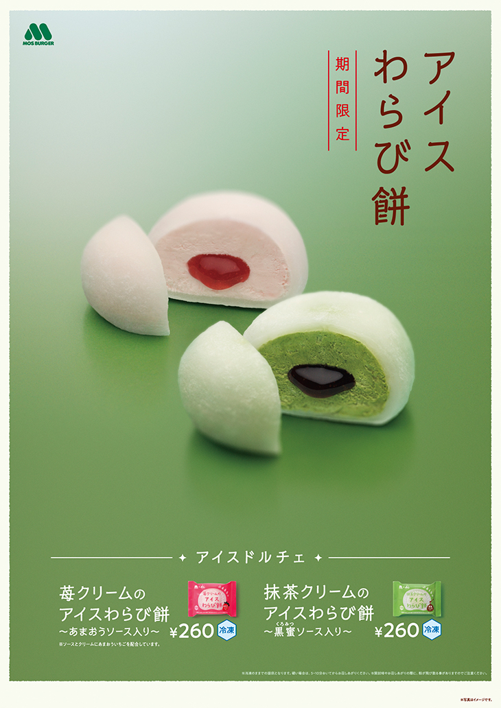 MOS】井村屋と初コラボ！ 夏の定番“わらび餅”をアレンジした新スイーツ