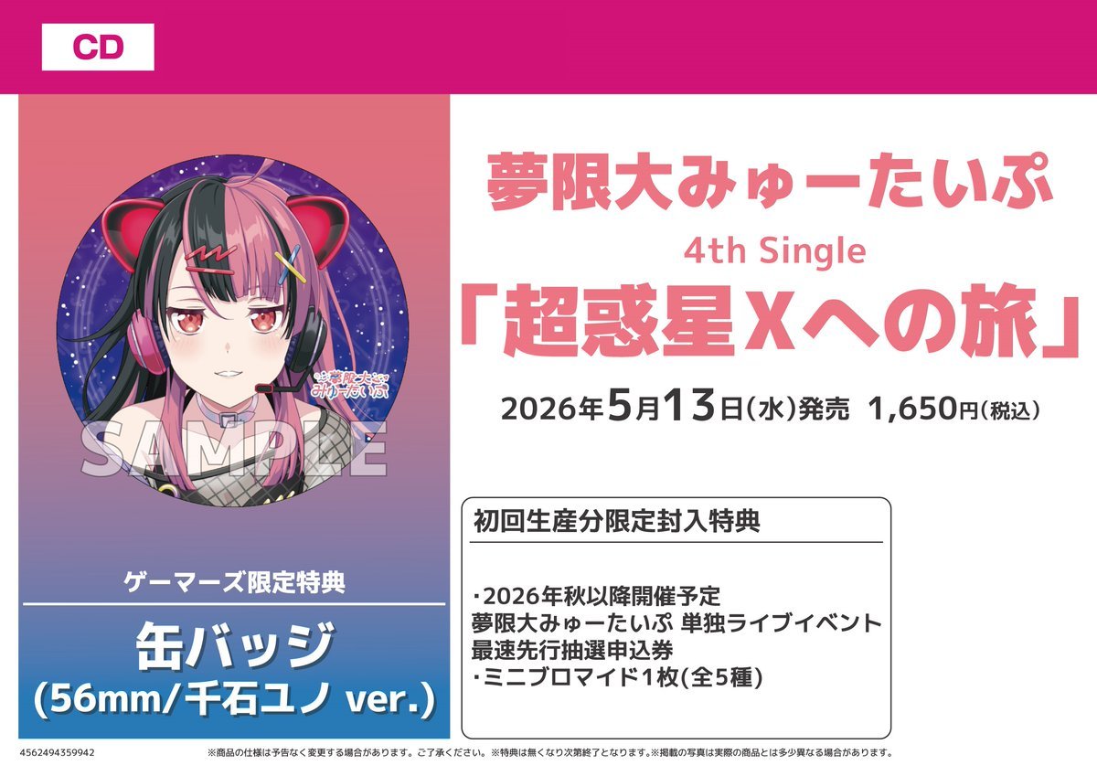 💿CD💿】 #夢限大みゅーたいぷ 4th Single「超惑星Xへの旅