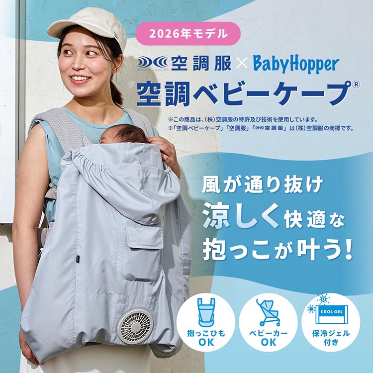 DADWAY_PR's tweet photo. ＼お待たせしました！／
一時品切れしておりました「空調ベビーケープ®」が再入荷しました🙏

涼しく快適な抱っこが続く、夏の抱っこの救世主✨

来週は30℃以上の真夏日地点が続出する見込み👀
暑さ対策もいよいよ本番です！
準備万端で夏を迎えましょう☀

https://t.co/2nayHYGYZI https://t.co/kW5CU4UNHJ