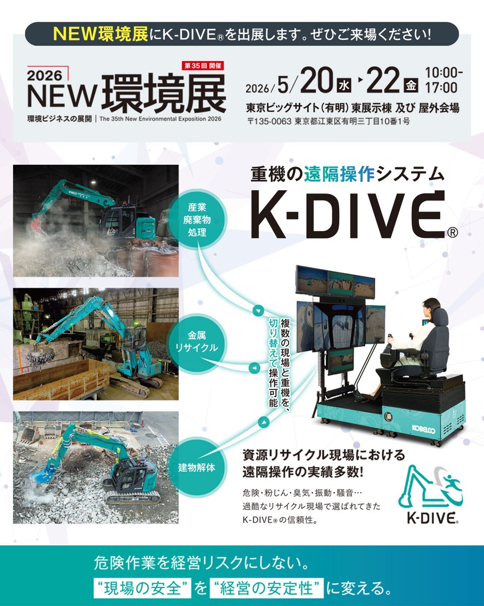 NEW環境展2026に K-DIVE®を出展します！ ＼ 東京ビッグサイト「NEW環境
