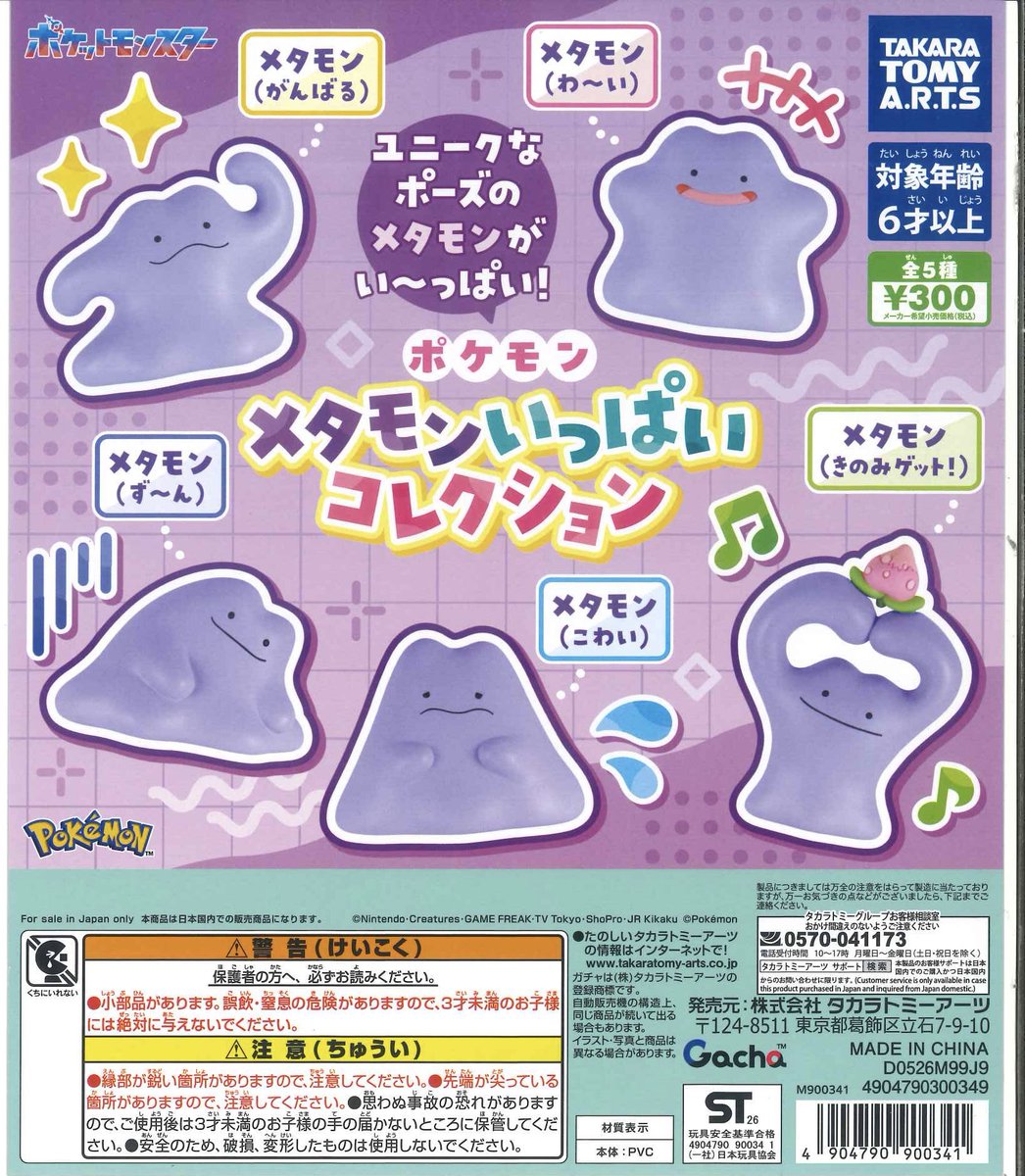 🌱新入荷商品🌱 ◎ ポケモン メタモンいっぱいコレクション #シープラ
