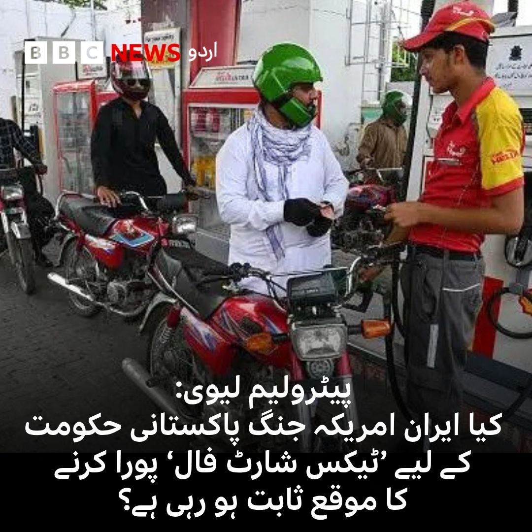 BBCUrdu's tweet photo. حکومت کی جانب سے ایک جانب پیٹرولیم لیوی کے ذریعے ٹیکس اکٹھا کیا جا رہا ہے تو دوسری جانب حکومت کا موجودہ مالی سال میں ٹیکس اپنے ہدف سے 680 ارب روپے کم ہے۔
مکمل خبر: https://t.co/oluqpbYzBp https://t.co/byn1ITzSPm