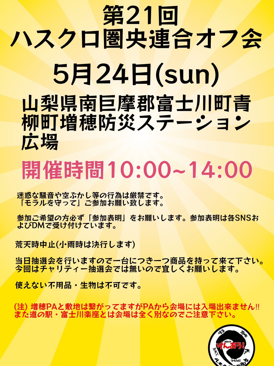 (公式)ハスクロ圏央連合 tweet media