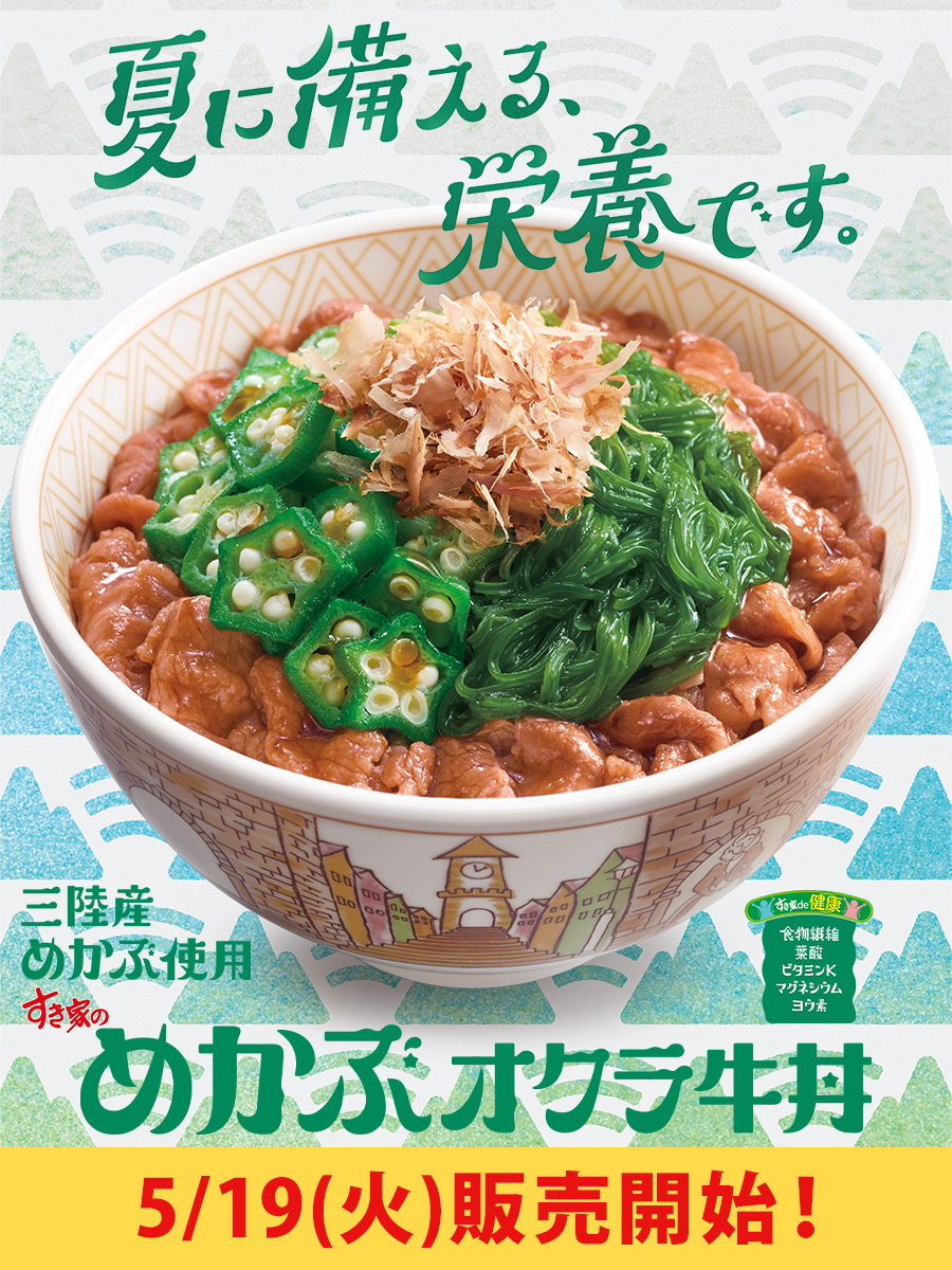 🟢ねばとろ食材で、ごはんが進む一杯！🟢
#めかぶオクラ牛丼 5/19(火)～🎉

"旨だし醤油"で味付けした三陸産めかぶとオクラをトッピング✨
最後までするっと食べられる😋ˎˊ˗

単品のめかぶオクラや生姜ソースも販売‼
お好みの商品にトッピングできます🙆‍♀️

bit.ly/4mNcfPr
#すき家