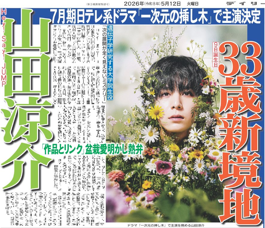12日付デイリースポーツは【#山田涼介】を掲載🗞️ ドラマ『#一次元の