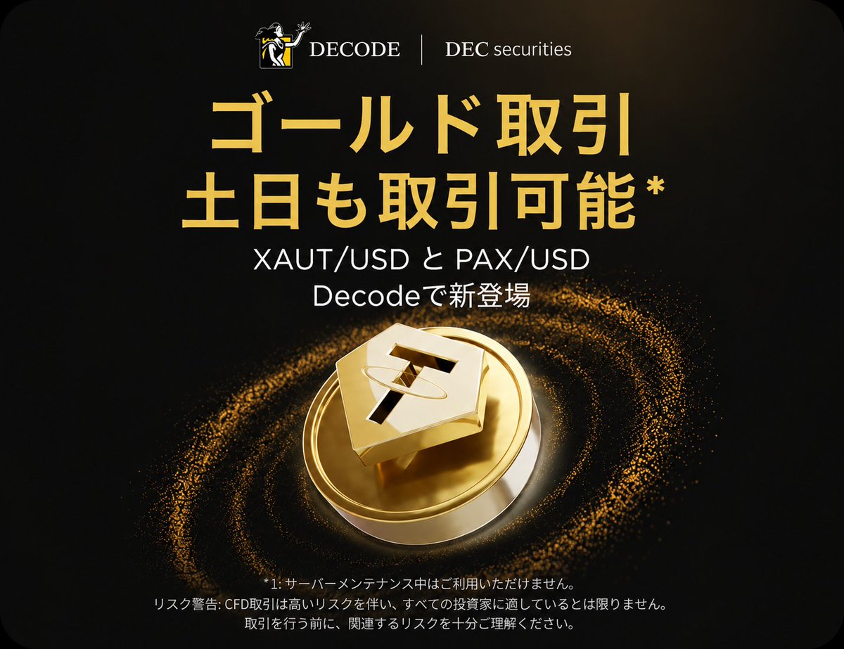 DecodeFX_JP's tweet photo. ð¢ãæ°éæè¿œå ã
忥ããŽãŒã«ãååŒãå¯èœã«âš
Decodeã«ãŠ
â«ïžXAUT/USD
â«ïžPAX/USD
ã®ååŒãéå§ããŸããã
鱿«ã®å€åãã«ã察å¿ã§ãããæ°ããGoldãã¬ãŒãäœéšããã²ã掻çšãã ããð
#Gold #XAUUSD #Crypto #FX #CFD #DecodeFX https://t.co/huWJe0utYH