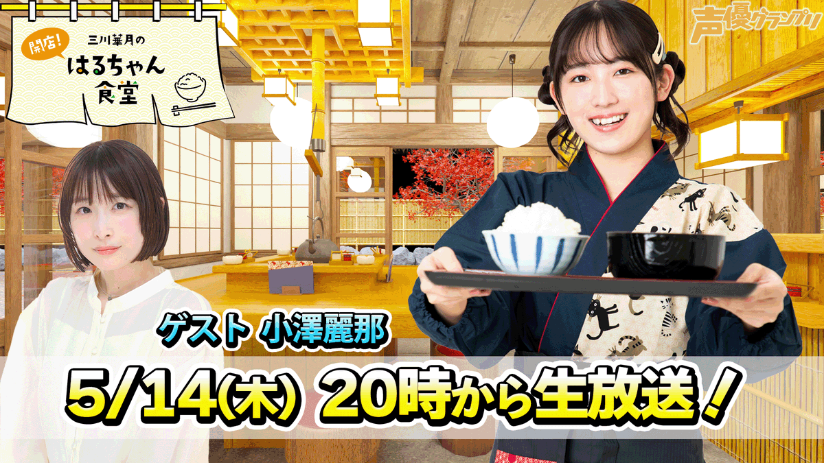 三川華月の開店！はるちゃん食堂！🍚 今月の放送は5/14(木)の20時から