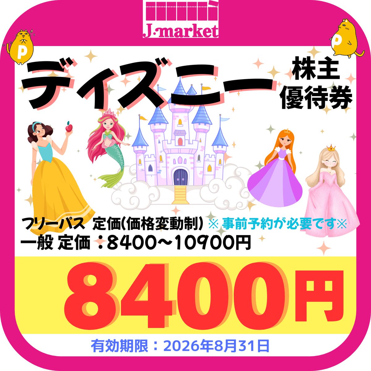 🔊値下げしました！！ 【ディズニー株主優待券👠】 1枚→8⃣4⃣0⃣0⃣