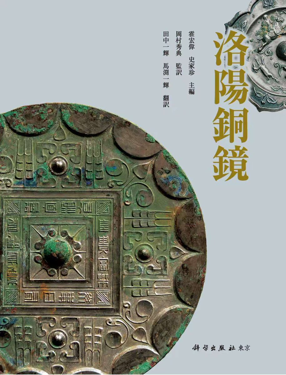 洛陽銅鏡』（上下巻） 中国の都・洛陽から出土した300面もの古鏡を収録