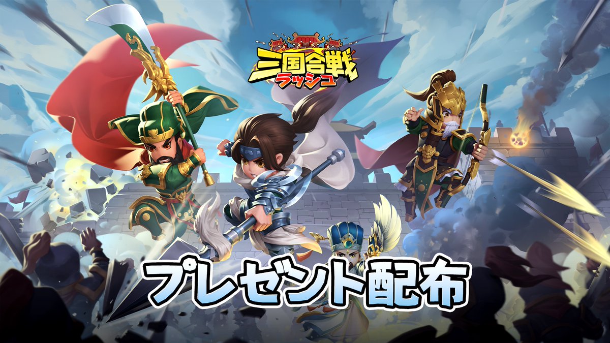 【公式】三国合戦ラッシュ tweet media