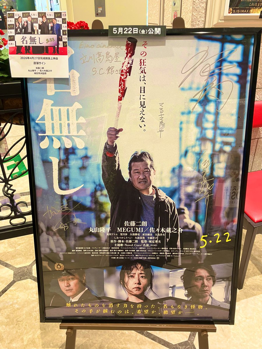 『#名無し』の直筆サイン入りポスターが到着しております！
<a href="/774movie/">映画『名無し』公式</a> 

#佐藤二朗 さん
#丸山隆平 さん
#佐々木蔵之介 さん
#城定秀夫 監督

🧡丸山隆平さん🧡が遊び心のあるサインをしてくださいました！
皆さま是非ご来場いただき実物をご確認ください👀✨

#キノシネマ立川