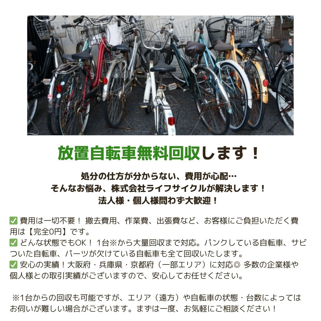実はこんな活動もやってます🚲✨／ ライフサイクルでは、【放置自転車