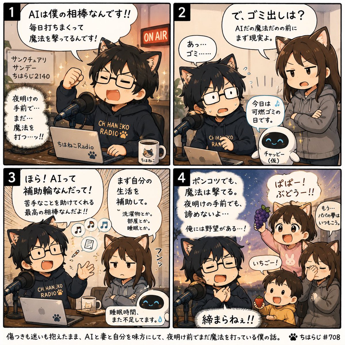 chiha640's tweet photo. 楽しくなってきたので、もう一本作ってみた！ベースは、ラジオ#708「AIと妻とポンコツな僕」

…最後にちは子。やめて。（結構リアル） https://t.co/b6vp48i5Pj