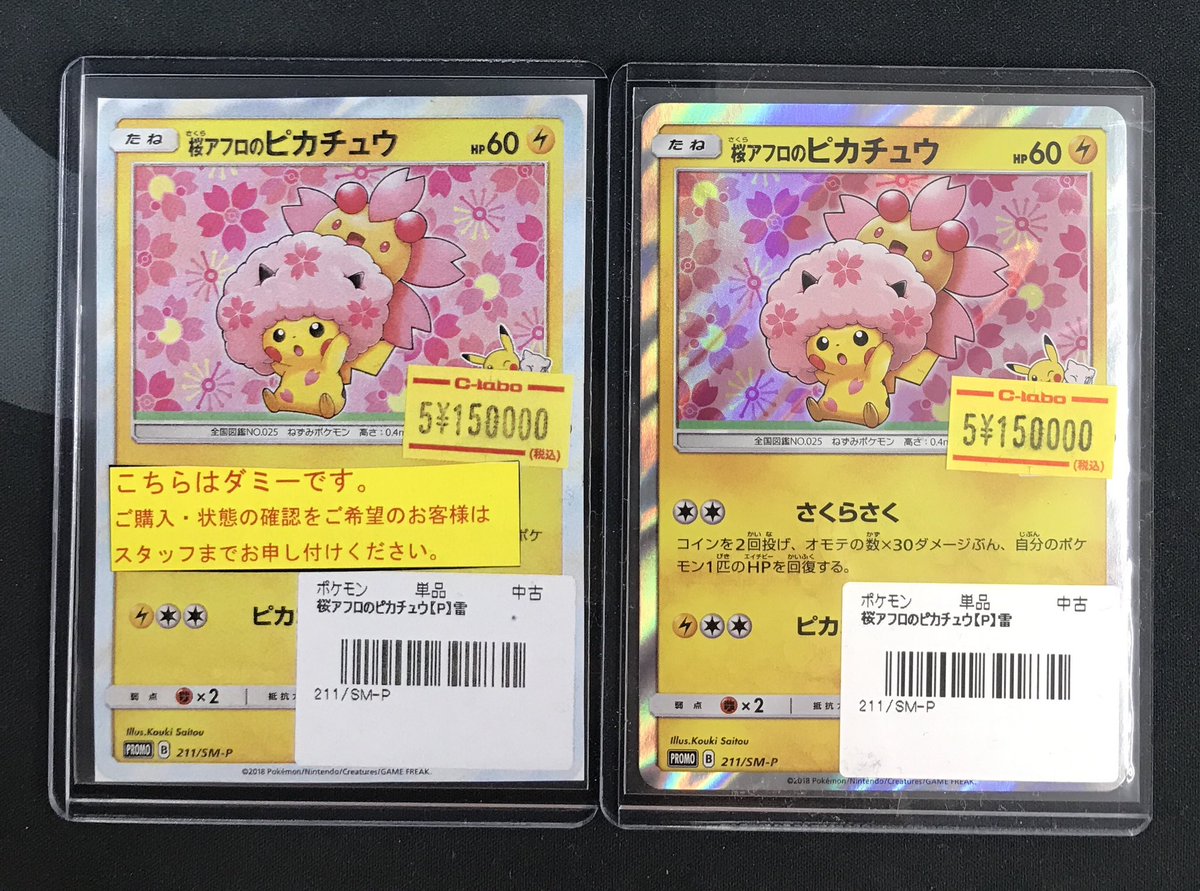 ポケモンカード販売情報】 《桜アフロのピカチュウ》 お買取させて