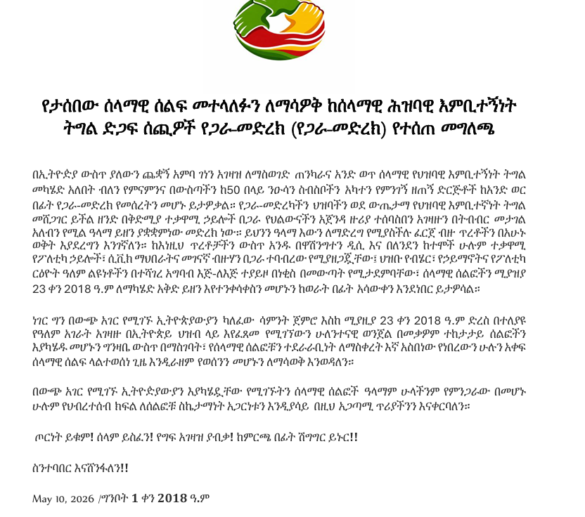NeaminZeleke's tweet photo. የህዝባዊ እምቢተኝነት የጋራ መድረክ:  የታሰበው ሰላማዊ ሰልፍ መተላለፉን ለማሳዎቅ ከሰላማዊ ሕዝባዊ እምቢተኝነት
ትግ... https://t.co/LtP1rHs9bZ https://t.co/L5IEOwK6q8