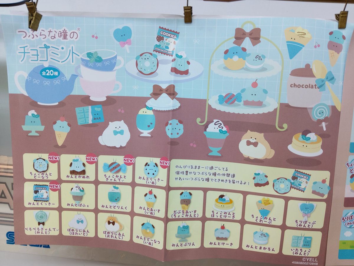景品情報】 「＃つぶらな瞳のチョコミント 」入荷しました！ 全2種と