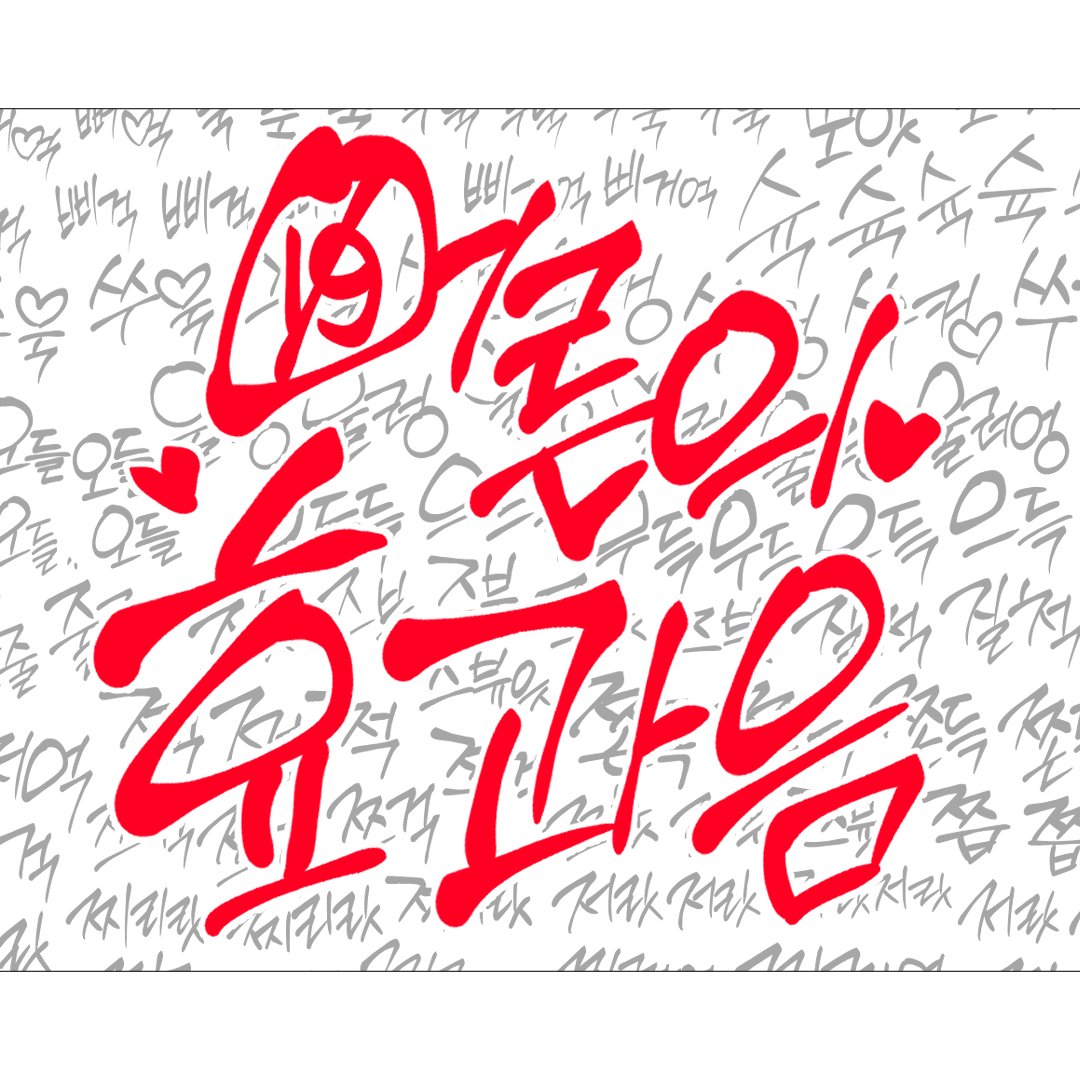 효과음 펀딩중 ❤️ 우가차카 tweet media