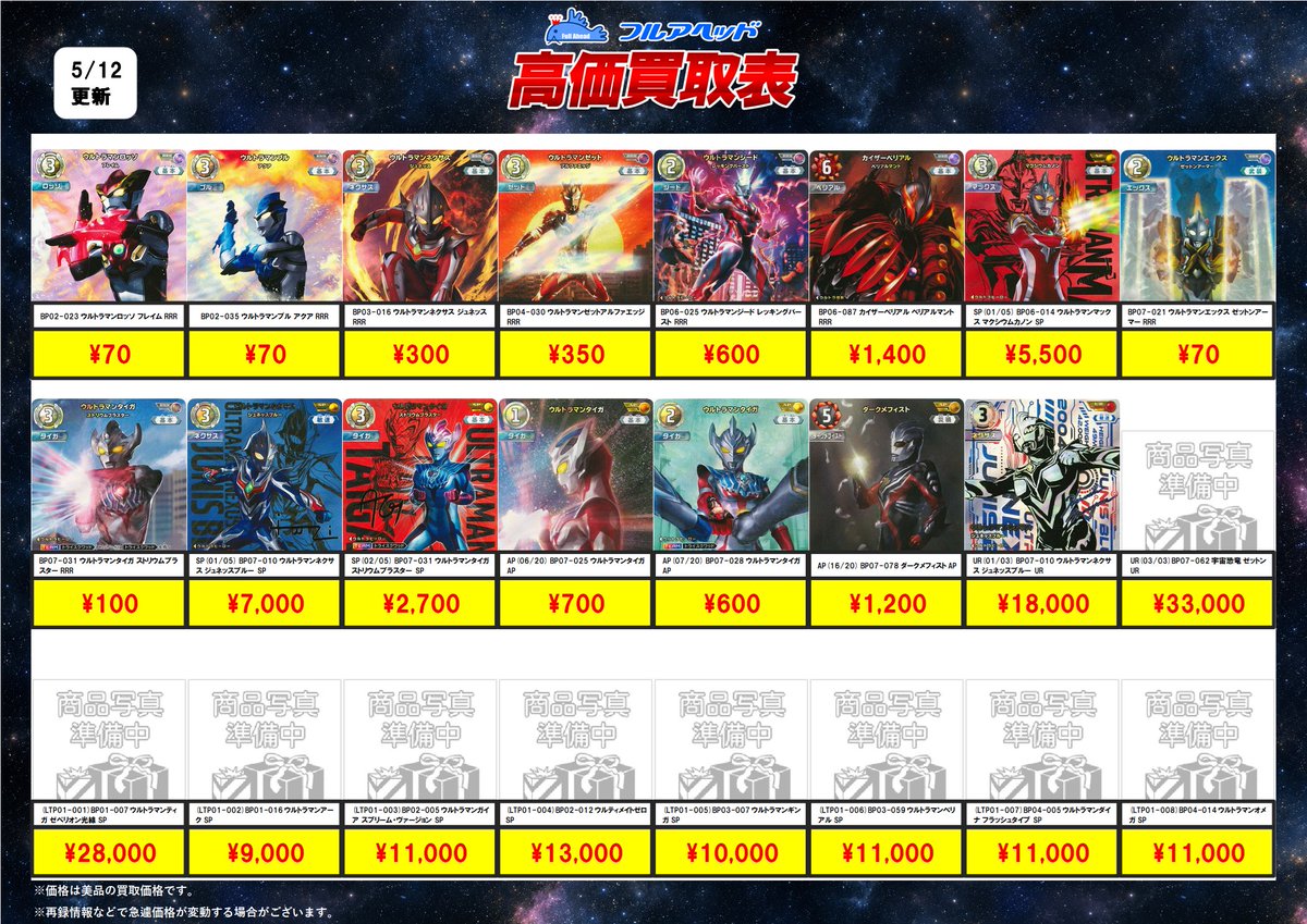 ◢◤ウルトラマンカードゲーム買取表更新情報◢◤ ルーブやタイガ