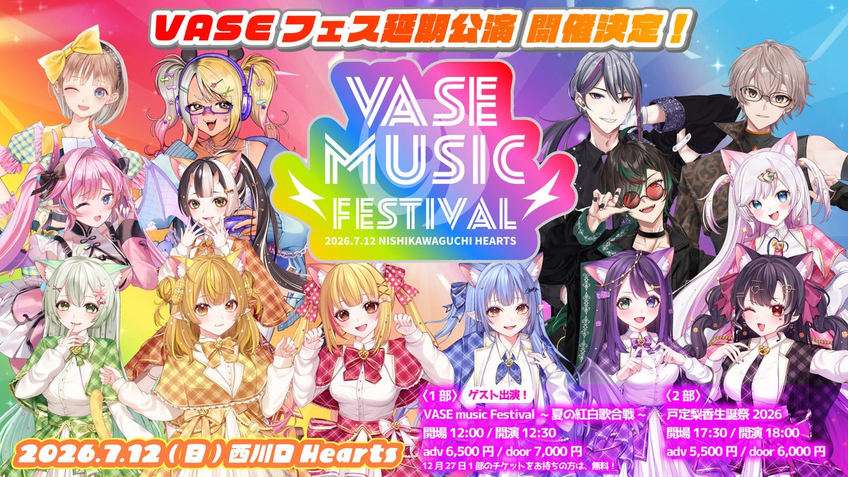 【夏の大型リアルライブ❗️】

＼\ 7月12日（日）西川口Hearts /／

🏝️1部 #VASEフェス ✨
VASE music Festival ~夏の紅白歌合戦！~

🎀2部 一大生誕ライブ✨
戸定梨香生誕祭2026

歌合戦 &amp; お祝いで、最高にアツい1日をお楽しみください🎉

▽ 宙彩しろん3D mission挑戦中🚀❗️
ase-store.com/items/69f4980b…